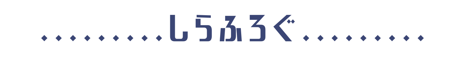 しらふろぐ